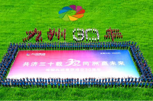 共濟三十載，同“洲”贏未來—九洲集團三十周年慶典活動圓滿舉辦！