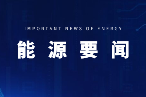 能源要聞|支持用戶(hù)側(cè)儲(chǔ)能多元化發(fā)展，推進(jìn)分布式光伏項(xiàng)目以虛擬電廠模式參與電力市場(chǎng)交易