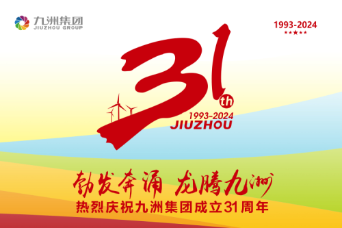 九洲集團舉辦31周年慶典系列活動，共繪企業(yè)文化新篇章